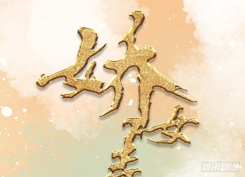 《娇女毒妃》第二百四十四话 第1页