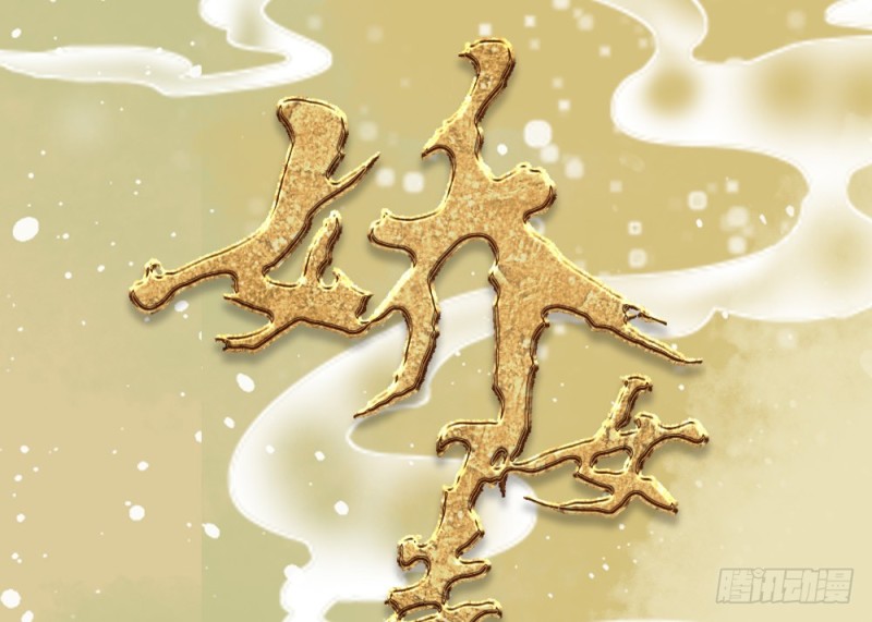 《娇女毒妃》第二百五十话 第1页