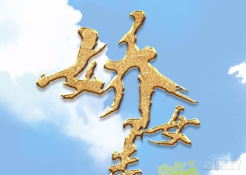 《娇女毒妃》第二百五十三话 第1页