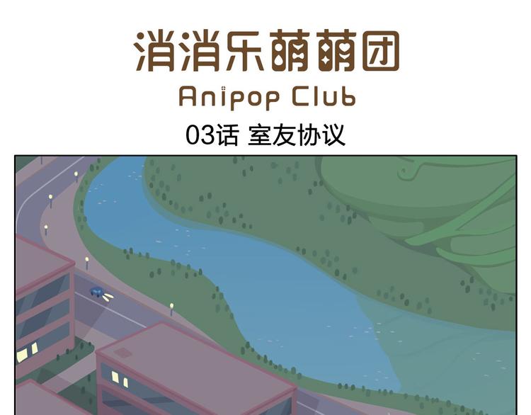 《消消乐萌萌团》第3话 室友协议 第1页