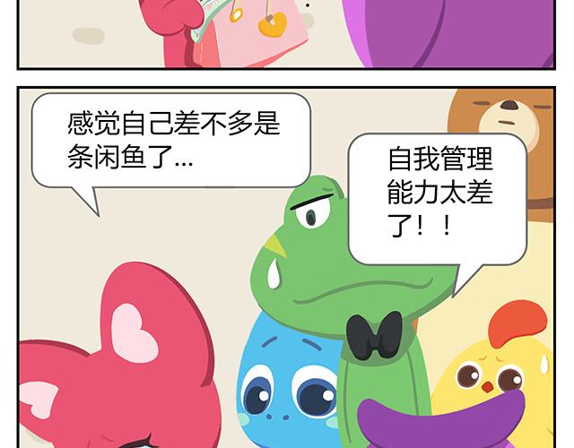 《消消乐萌萌团》第15话 我差不多是条咸鱼了 第46页