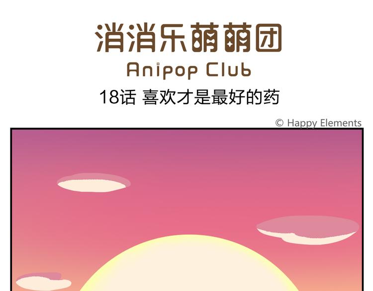 《消消乐萌萌团》第18话 喜欢才是最好的药 第1页