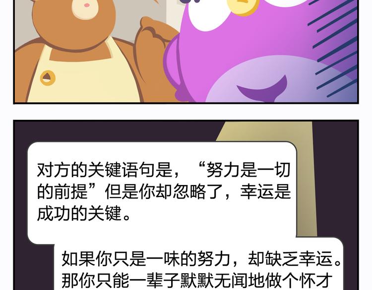 《消消乐萌萌团》第19话 运气和努力哪个更重要 第31页