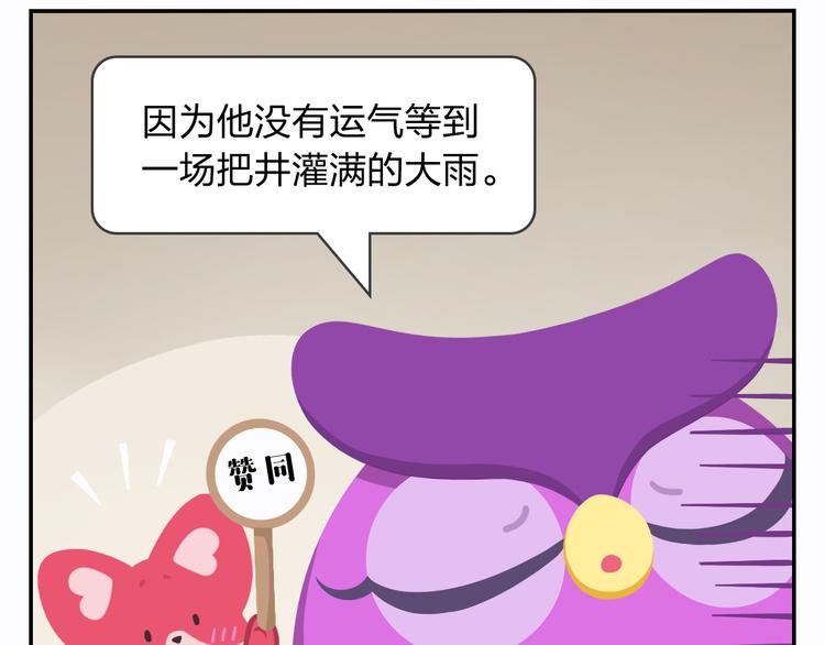 《消消乐萌萌团》第19话 运气和努力哪个更重要 第35页