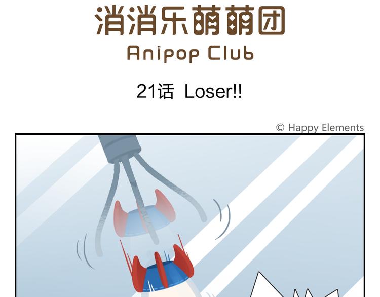 《消消乐萌萌团》第21话 Loser！ 第1页