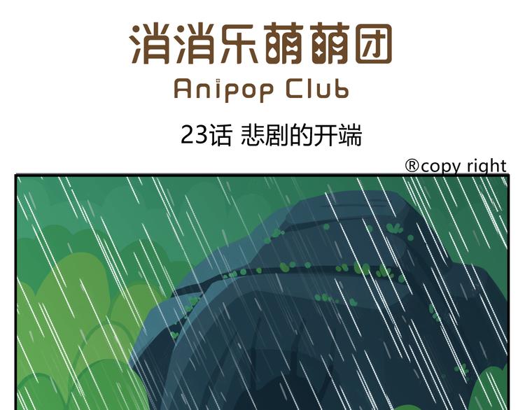 《消消乐萌萌团》第23话 悲剧的开端 第1页