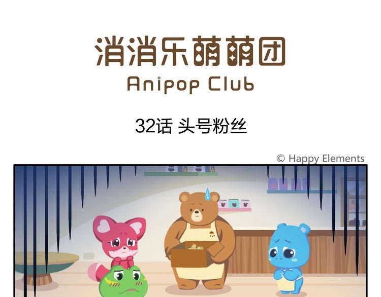 《消消乐萌萌团》第32话 头号粉丝 第1页