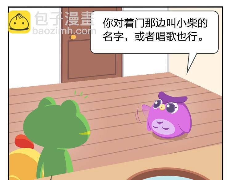 《消消乐萌萌团》第31话 寻找小柴 第11页