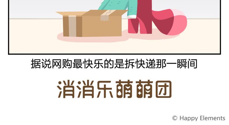 《消消乐萌萌团》特别篇 么么的双十一 第16页