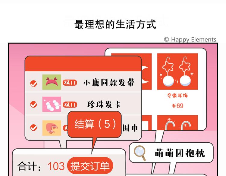 《消消乐萌萌团》特别篇 么么的双十一 第1页