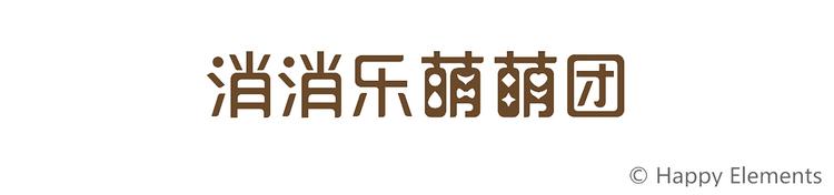 《消消乐萌萌团》特别篇 么么的双十一 第36页