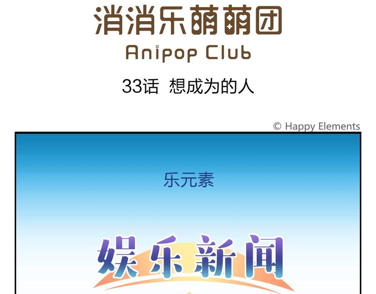 《消消乐萌萌团》第33话 想成为的人 第1页