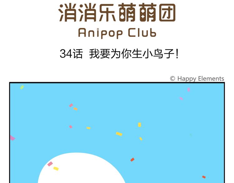 《消消乐萌萌团》第34话 我要为你生小鸟子！ 第1页