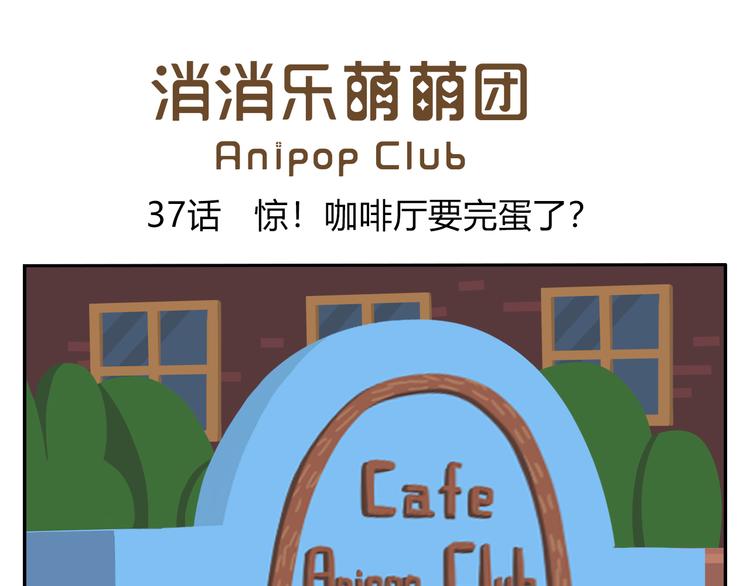 《消消乐萌萌团》第37话 惊！咖啡厅要完蛋了？ 第1页