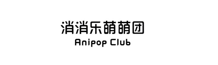 《消消乐萌萌团》消消乐萌萌团番外08—10 第13页