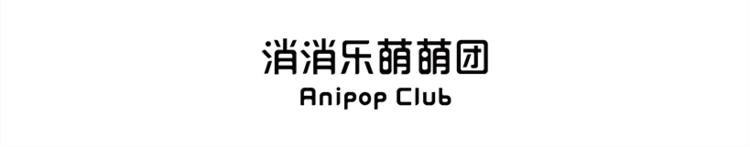 《消消乐萌萌团》消消乐萌萌团番外08—10 第20页