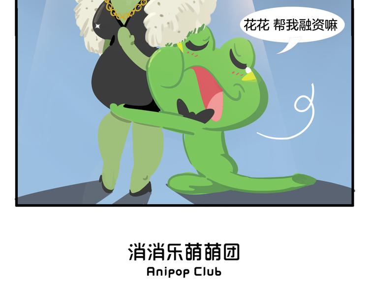 《消消乐萌萌团》消消乐萌萌团番外11—13 第11页