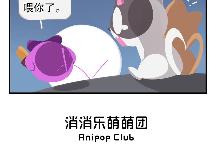 《消消乐萌萌团》消消乐萌萌团番外11—13 第6页