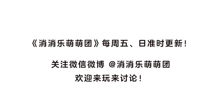 《消消乐萌萌团》消消乐萌萌团番外14—16 第21页