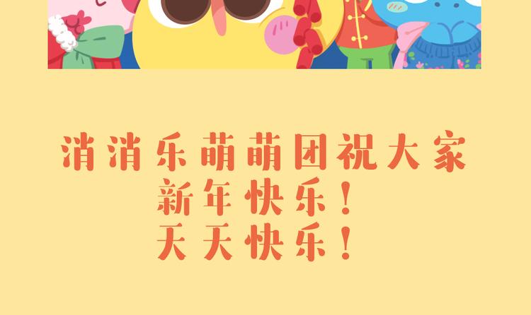 《消消乐萌萌团》特别篇 萌萌团的新年计划 第11页