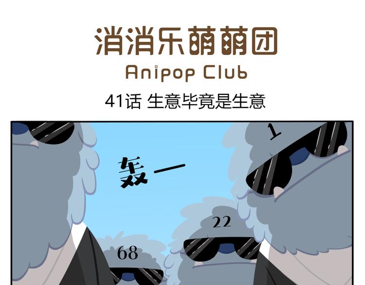 《消消乐萌萌团》第41话 生意毕竟是生意 第1页