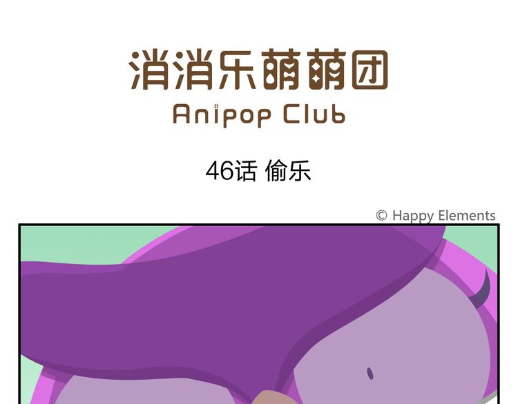 《消消乐萌萌团》第46话 偷乐 第1页