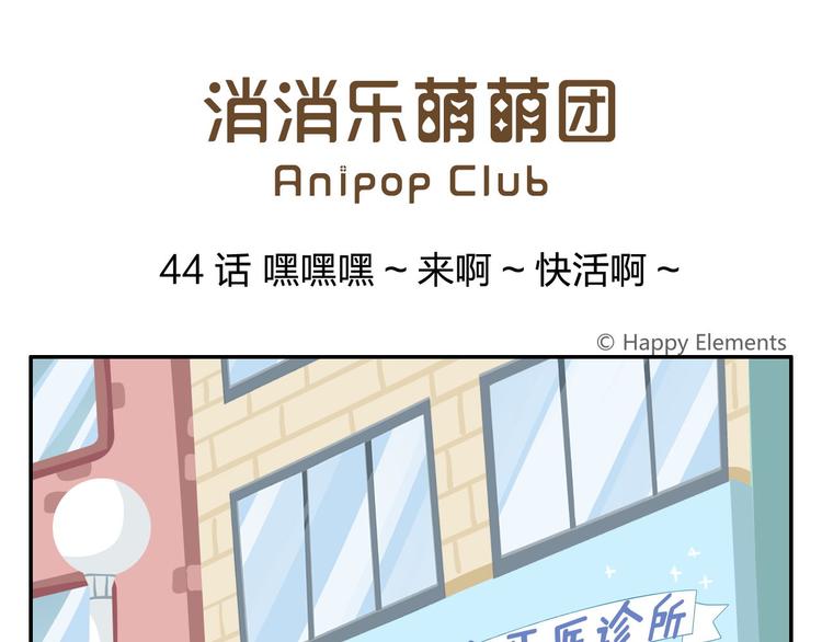 《消消乐萌萌团》第44话 嘿嘿嘿来呀快活呀 第1页