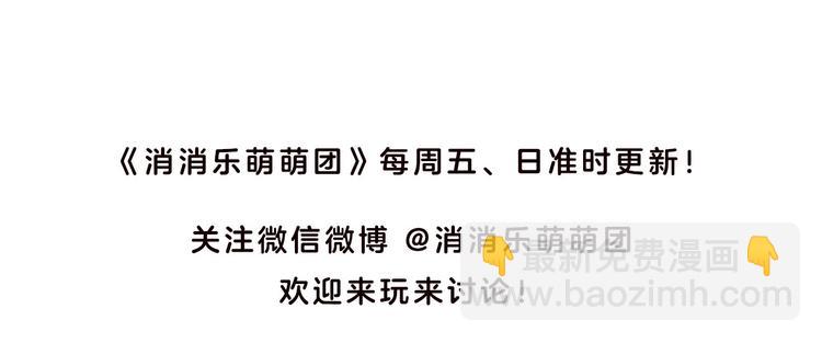 《消消乐萌萌团》第44话 嘿嘿嘿来呀快活呀 第50页