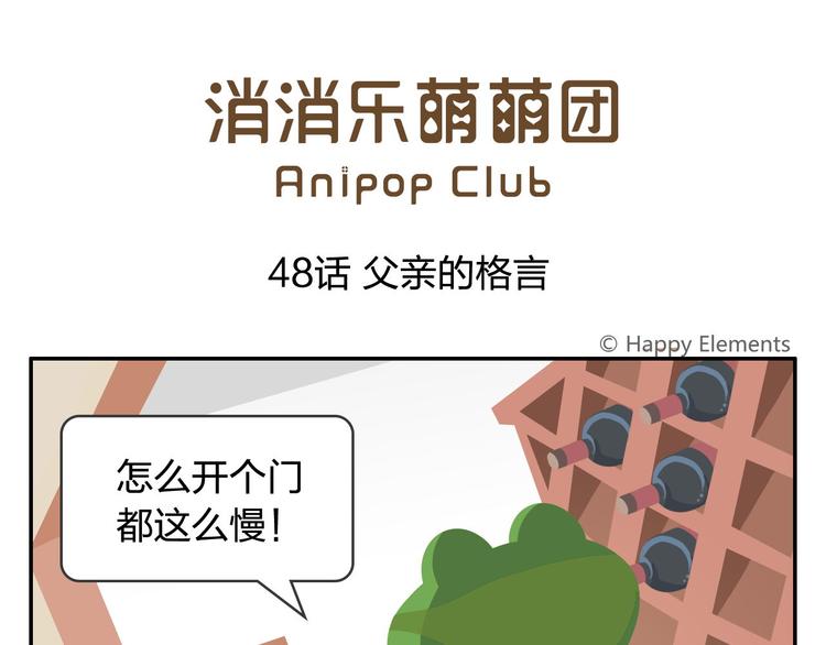 《消消乐萌萌团》第48话 父亲的格言 第1页