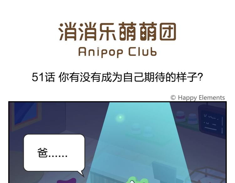 《消消乐萌萌团》第51话 成为你自己期待的样子 第1页