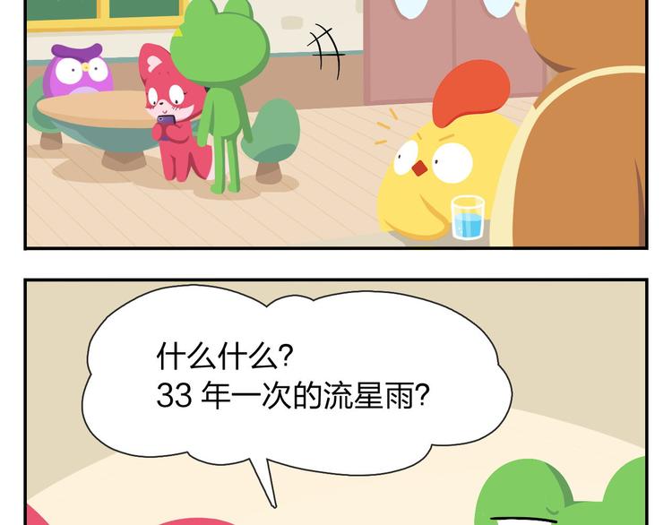 《消消乐萌萌团》第53话 一起去看流星雨 第16页