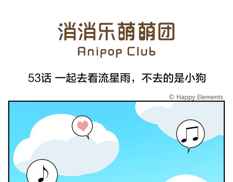 《消消乐萌萌团》第53话 一起去看流星雨 第1页