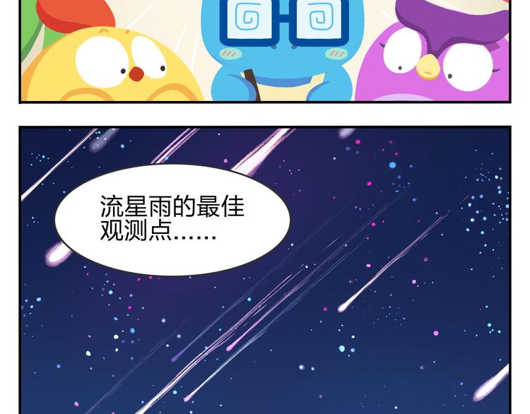 《消消乐萌萌团》第53话 一起去看流星雨 第36页