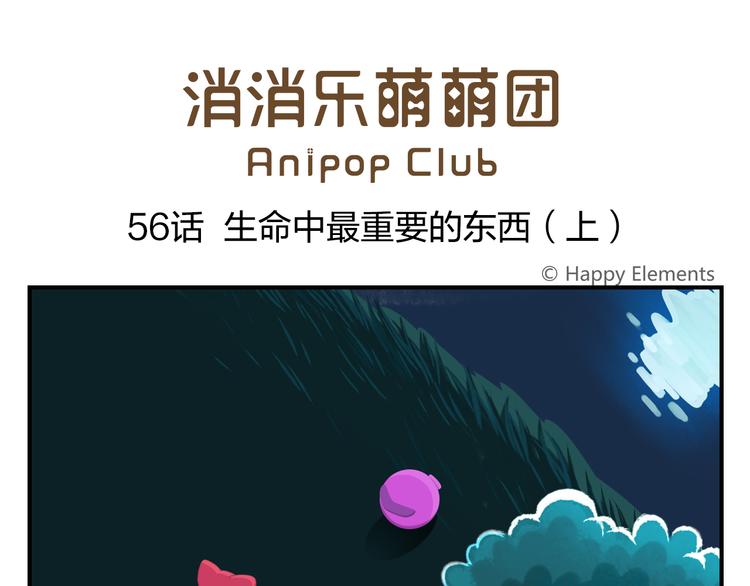 《消消乐萌萌团》第56话 生命最重要的东西（上） 第1页