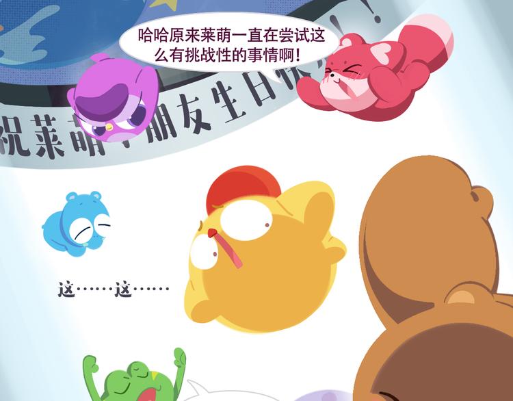 《消消乐萌萌团》短篇漫画03 莱萌生日 第13页