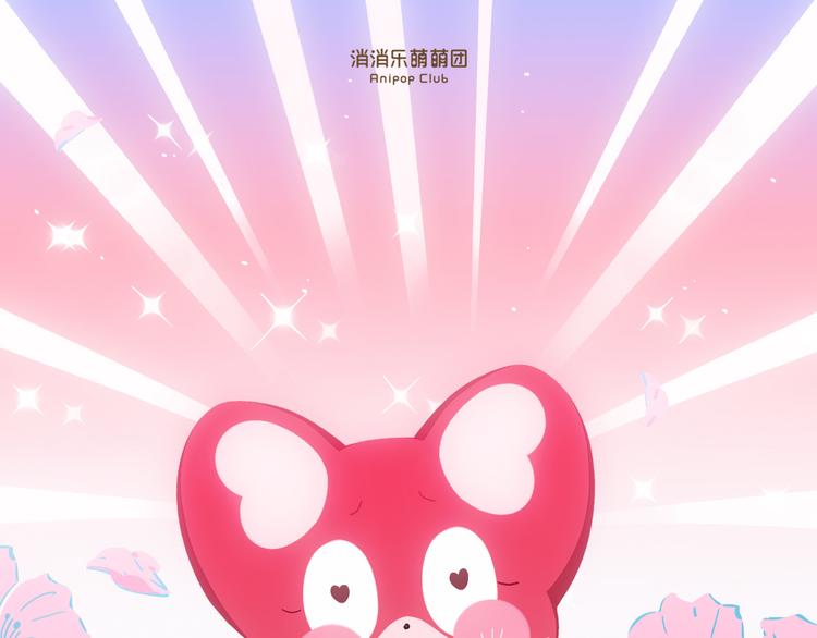 《消消乐萌萌团》短篇漫画11 嘿嘿嘿 第3页