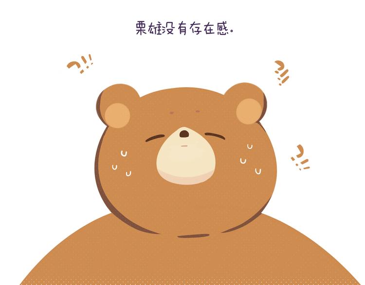 《消消乐萌萌团》短篇漫画10 没有存在感 第1页