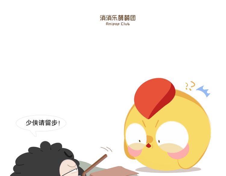 《消消乐萌萌团》短篇漫画12 武功秘籍 第1页