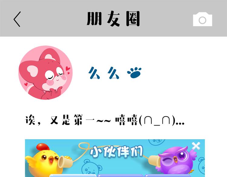 《消消乐萌萌团》短篇漫画19 保持第一的办法 第1页