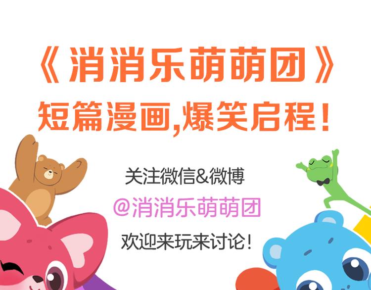 《消消乐萌萌团》短篇漫画23 来，吃这个 第12页