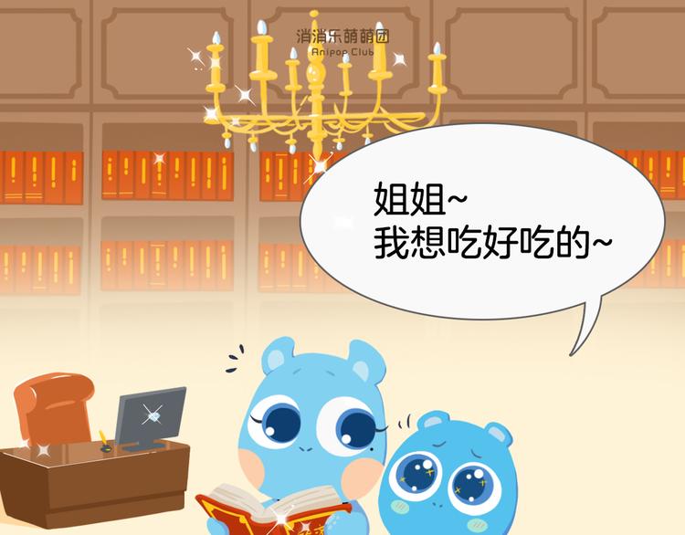 《消消乐萌萌团》短篇漫画23 来，吃这个 第1页