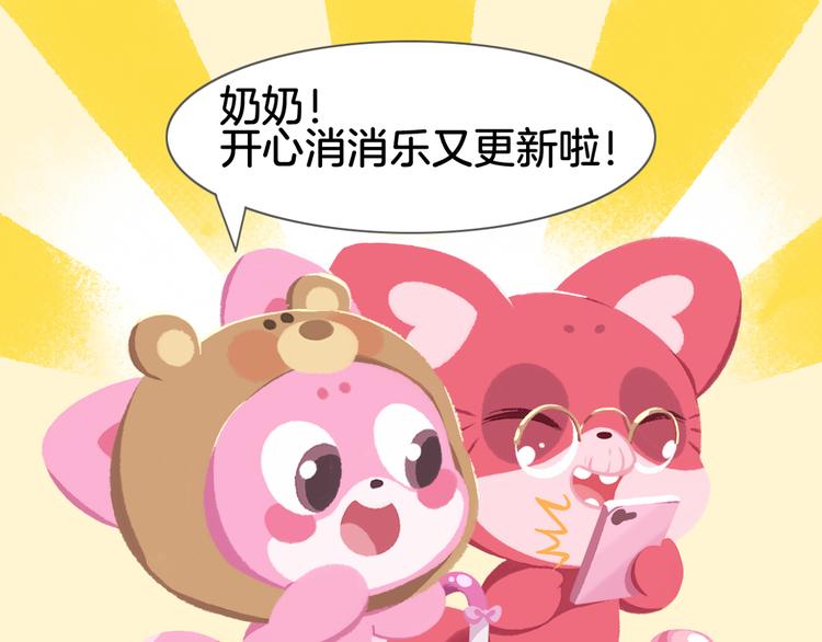 《消消乐萌萌团》短篇漫画27 消消乐又更新啦 第7页