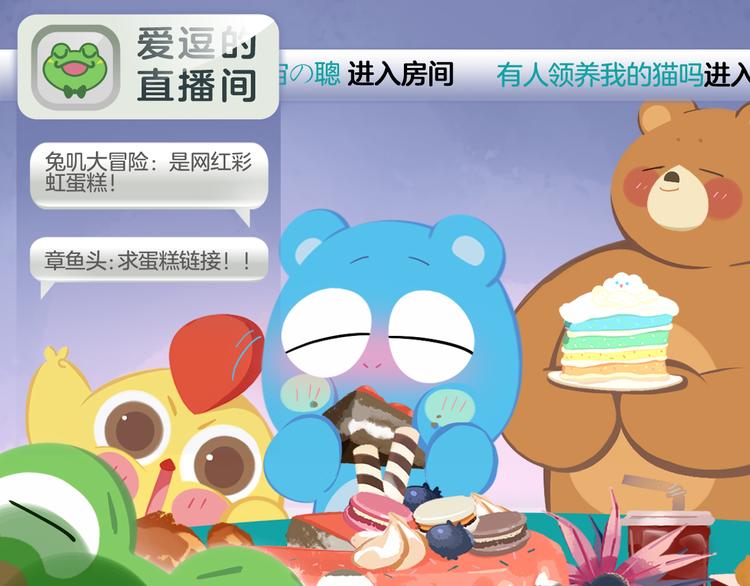 《消消乐萌萌团》短篇漫画26 生日吃播 第11页