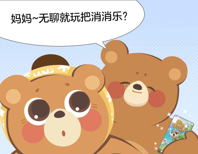 《消消乐萌萌团》短篇漫画36 妈妈的烦恼 第7页