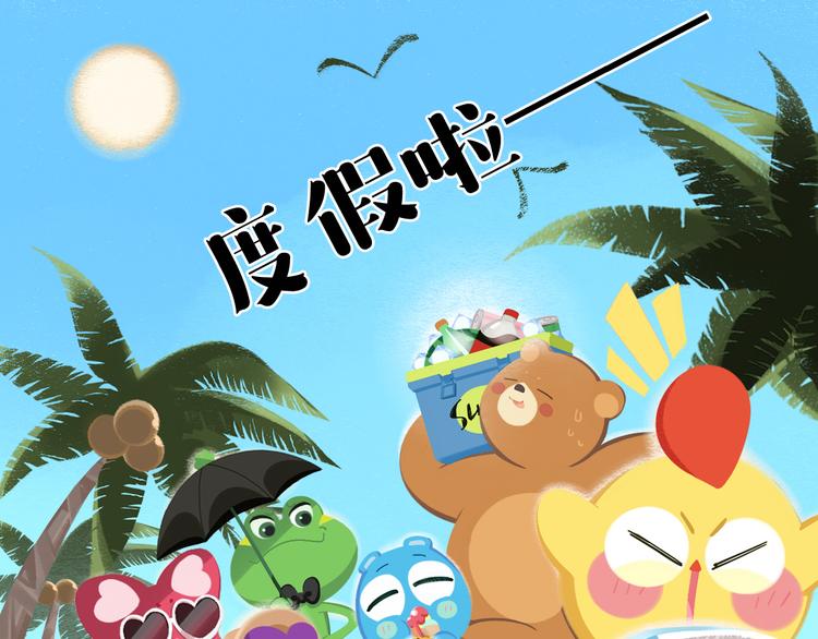 《消消乐萌萌团》短篇漫画33 夏天去海边 第1页