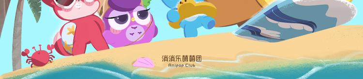 《消消乐萌萌团》短篇漫画33 夏天去海边 第2页