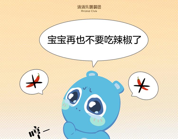 《消消乐萌萌团》短篇漫画40 红油冰淇淋 第1页