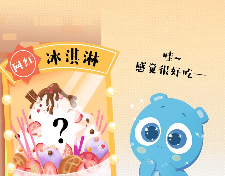 《消消乐萌萌团》短篇漫画40 红油冰淇淋 第3页