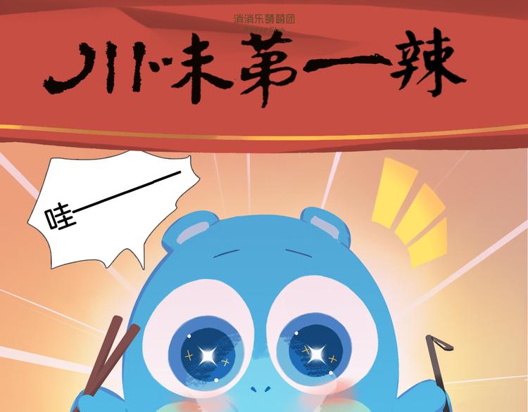 《消消乐萌萌团》短篇漫画39 超辣火锅 第1页