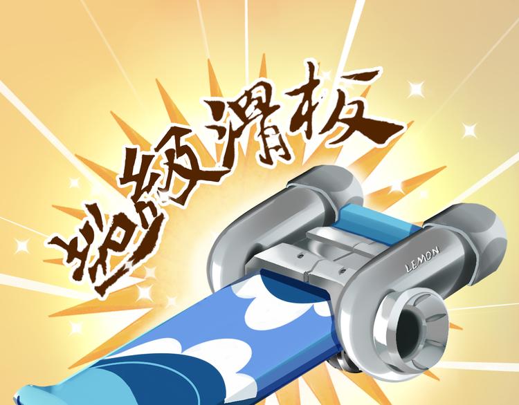 《消消乐萌萌团》短篇漫画37 超级滑板 第3页
